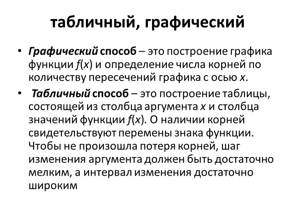 табличный, графический Графический способ – это построение графика функции f(x) и определение числа корней